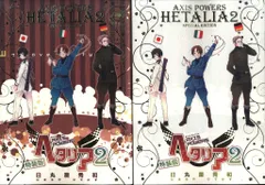 幻冬舎コミックス バーズコミックス 日丸屋秀和 ☆☆ヘタリア 特装版 2