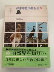 旺文社学習図鑑 鳥 昭和レトロ図鑑（カバーあり） - メルカリ
