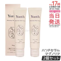【2個セット】Yunth ユンス ハンドセラム 35g マグノリア 薬用ハンドクリーム モイスチャークリーム パラベンフリー 手荒れ ハンドケア ビタミンC誘導体 保湿 うるおい ベタつかない 乾燥 季節 医薬部外品 正規品 送料無料