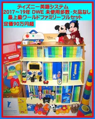 2017〜19年正規購入品《未使用・未開封多数 》DWE 全て最新版DVD ディズニー英語システム 最上級ワールドファミリーフルセット 欠品無し 2019年以降DWE本郷付き（組み立て説明書付属）大変お勧めのセットお勧め