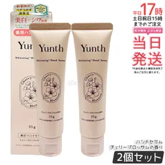 【2個セット】Yunth ユンス ハンドセラム 35g チェリーブロッサムの香り 薬用ハンドクリーム モイスチャークリーム パラベンフリー 手荒れ ハンドケア ビタミンC誘導体 保湿 うるおい ベタつかない 乾燥 季節 医薬部外品 正規品 送料無料