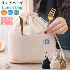 新品 ランチバッグ 未使用 お弁当袋 巾着袋 巾着ランチバッグ ランチ巾着袋 キャンバス 保冷バッグ おしゃれ かわいい 消臭 抗菌 大容量 軽量 シンプル 行楽 遠足 ランチバッグ ピクニック ハイキング お弁当袋 子供 保冷zhennuo01