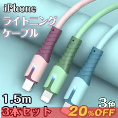 新品 【1.5m×3本】 iPhone ライトニング ケーブル 充電器 急速充電 3A オシャレ かわいい パステルカラー 柔らかい シリコン スマホ充電コード USB-A Lightning 車内 室内 充電ケーブル ☆DZ20 yuyit01