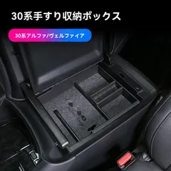 送料無料 トヨタ アルファード/ヴェルファイア(ALPHARD/VELLFIRE)30系 アームレスト収納ボックス センターコンソール 小物入れ 収納力UP 整理整頓 省スペース 車内スッキリ 置物トレー 便利グッズ プラスチック 1個 専用設計 30系選択可