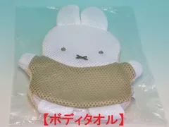 SHOBIDO ショービドー 粧美堂 バスミトンパペット miffy ミッフィー 手を入れて洗える ボディタオル MF37951 泡立てネット ふわふわ タオル地 2023年4月24日 H27cm 販売終了品