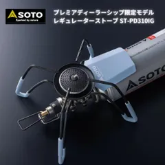 SOTOソトレギュレーターストーブ ST-310 PDSプレミアディーラーシップ SOTO レギュレータストーブ(ST-310) プレミアディーラーシップ限定販売