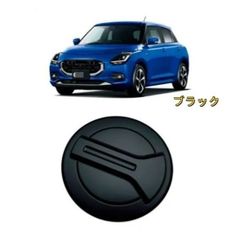 フューエルリッドカバー(給油口) スズキスイフト(ZC32S及びZC72S用