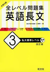 大学入試 全レベル問題集 英語長文 3 私大標準レベル 改訂版