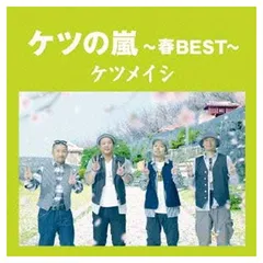 ケツの嵐〜春BEST〜【応募券無し】(通常盤)