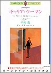 キャリア・ウーマン (エメラルドコミックス Harlequin Comics Collect)