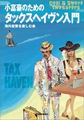 小富豪のためのタックスヘイヴン入門 (Cool & smart investors)