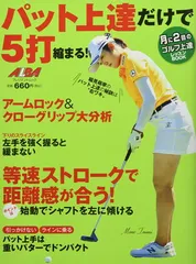 パット上達だけで5打縮まる! (プレジデントムック ALBA TROSS-VIEW月に2回のゴルフ上達)