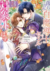 落ちこぼれ白魔導士セシルは対象外のはずでした　3巻 (ZERO-SUMコミックス)