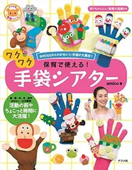 保育で使える! ワクワク手袋シアター (ナツメ社保育シリーズ)