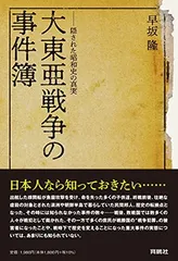 大東亜戦争の事件簿——隠された昭和史の真実