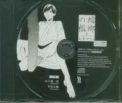 ムービック アニメイト特典 彩景でりこ おしゃべりCD 蟷螂の檻 1