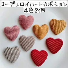 コーデュロイ ハート カボション 布 デコレーションパーツ ピンク 赤 黄色 アクセサリーパーツ まとめ売り ハンドメイド レッド イエロー マスタード グレー くすみカラー カラフル カラーミックス 貼付けパーツ ピアス イヤリング 大きめ 大ぶり 秋冬