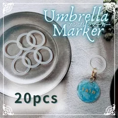 金具なし　アンブレラマーカー　傘チャーム　めじるしアクセサリー　傘マーカーリング　シリコンリング　20個セット