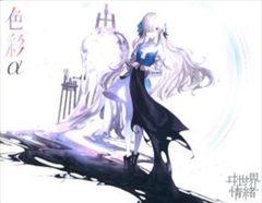ヰ世界情緒 色彩α 斗世界情緒 音楽アルバム(未開封) - メルカリ