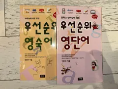 Priority 英単語/英熟語 出品(まとめの場合