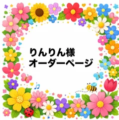 りんりん様　オーダーページ　パネル　トートバッグ　ポーチ