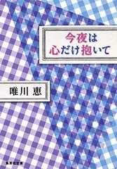 今夜は心だけ抱いて (集英社文庫)