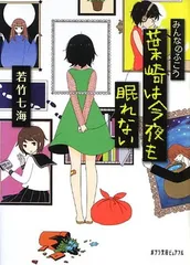 (P[わ]1-2)みんなのふこう~葉崎は今夜も眠れない (ポプラ文庫ピュアフル)