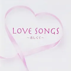 ラヴ・ソングス~恋しくて~