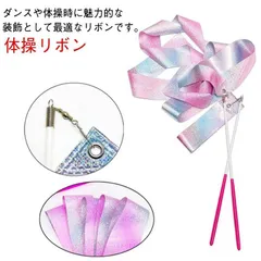 体操用具 体操リボン ダンスリボン 新体操 ジュニア 子供 スティック付き 滑り止め 長さ 2m 4m 6m 競技用具 バレエリボン スポーツ アウトドアのサムネイル