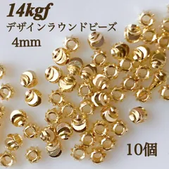 新商品　14kgf デザイン　ラウンドビーズ　4mm 10個　素材　金属アレルギー　ハンドメイド　アクセサリー　パーツ