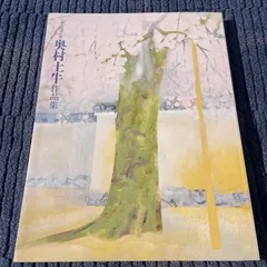 2026年最新】奥村土牛の人気アイテム - メルカリ