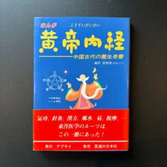 2026年最新】黄帝内経の人気アイテム - メルカリ