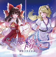 無限大ドリーマー -少女フラクタル-(送料込)