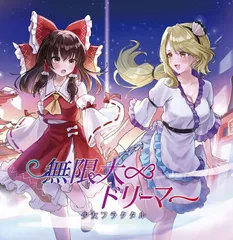 無限大ドリーマー　-少女フラクタル-(送料込)
