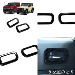 スズキ ジムニー / Suzuki Jimny JB64W JB74W JC74W 内ドアカップガーニッシュ 2/4枚 ピアノブラック?カーボン調選択可 インナーハンドル保護 キズ防止 内装ドレスアップ 両面テープ簡単取付 専用設計C260103