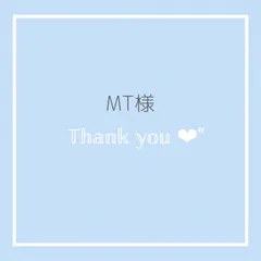 【MT様専用】