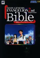 ソフトバンク SEGASATURN Bible 新世紀エヴァンゲリオン・セカンドインプレッション