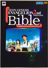 セガ・エンタープライゼス Bible新世紀エヴァンゲリオン・セカンドインプレッション