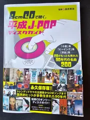 8cmCDで聴く、平成J-POPディスクガイド　「小室」系、「ビーイング」系、「渋谷」系──CDがもっとも売れた90年代の名曲200