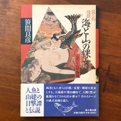 ロマンの怪談 海と山の裸女 笹間良彦 雄山閣出版株式会社 平成7年11月20日発行 ☆怪談/幻想文学/伝奇/民間伝承/日本怪談/ロマン主義/短編集/物語文学/怪異/文学作品 PF1A9Z aaB86ynm8