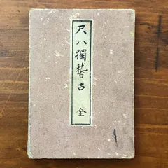 2026年最新】現代尺八奏法講座の人気アイテム - メルカリ