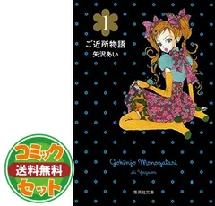 【セット】ご近所物語 文庫版 コミック 全5巻完結セット  矢沢 あい