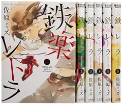 鉄楽レトラ コミック 全6巻完結セット (ゲッサン少年サンデーコミックススペシャル)／佐原 ミズ
