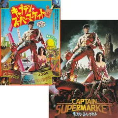 【送料無料】　キャプテン・スーパーマーケット　映画 チラシ & パンフレットセット　Army of Darkness　サム・ライミ 監督　ブルース・キャンベル　エンベス・デイビッツ