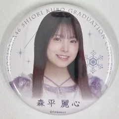 乃木坂46 久保史緒里卒業コンサート 森平麗心 個別ランダム缶バッジ