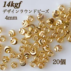 新商品　14kgf デザイン　ラウンドビーズ　4mm 20個　素材アレルギー