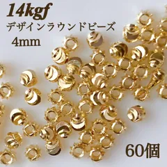 新商品　14kgf デザイン　ラウンドビーズ　4mm 60個　素材アレルギー