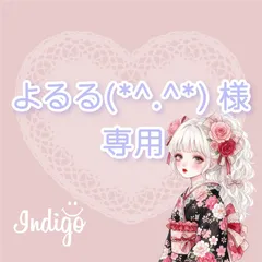 よるる(*^.^*)様専用