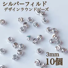 新商品　シルバーフィルド デザインラウンドビーズ　3mm 10個 パーツ　アクセサリー　ハンドメイド　素材　シルバー
