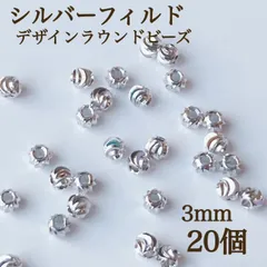 新商品　シルバーフィルド デザインラウンドビーズ　3mm 20個 パーツ　アクセサリー　ハンドメイド　素材　シルバー
